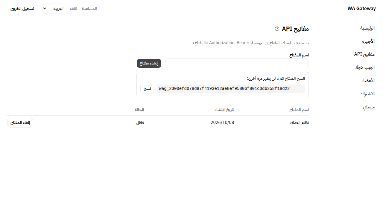 مفتاح API جديد يظهر مرة واحدة